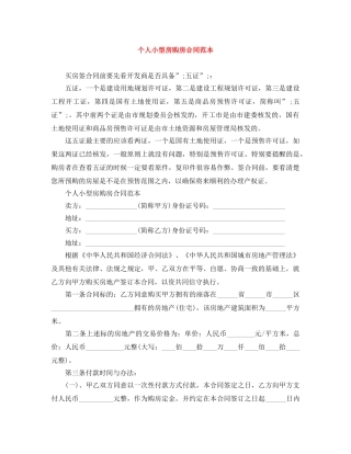 个人小型房购房合同范本