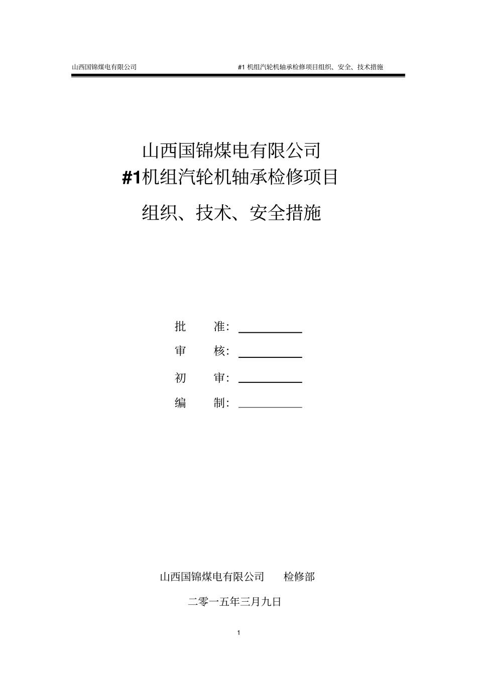 #1机组汽轮机轴承检修项目组织、技术、安全措施讲解_第1页