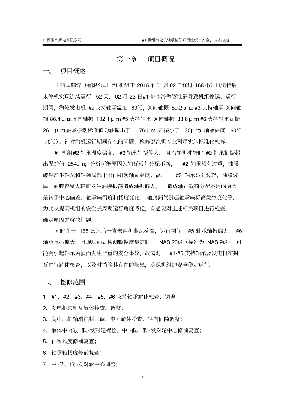 #1机组汽轮机轴承检修项目组织、技术、安全措施讲解_第2页