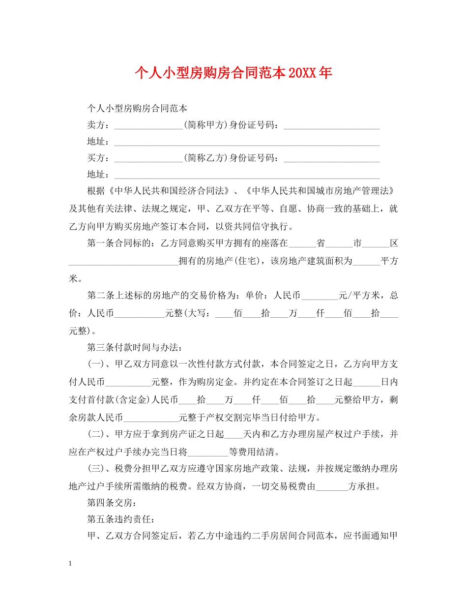 个人小型房购房合同范本20XX年_第1页