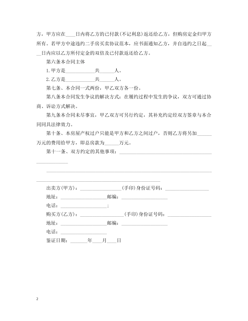 个人小型房购房合同范本20XX年_第2页