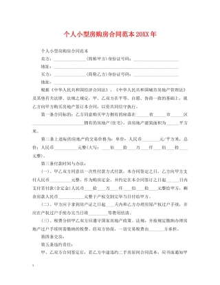 个人小型房购房合同范本20XX年