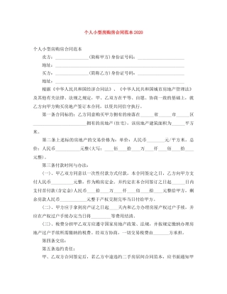 个人小型房购房合同范本2024