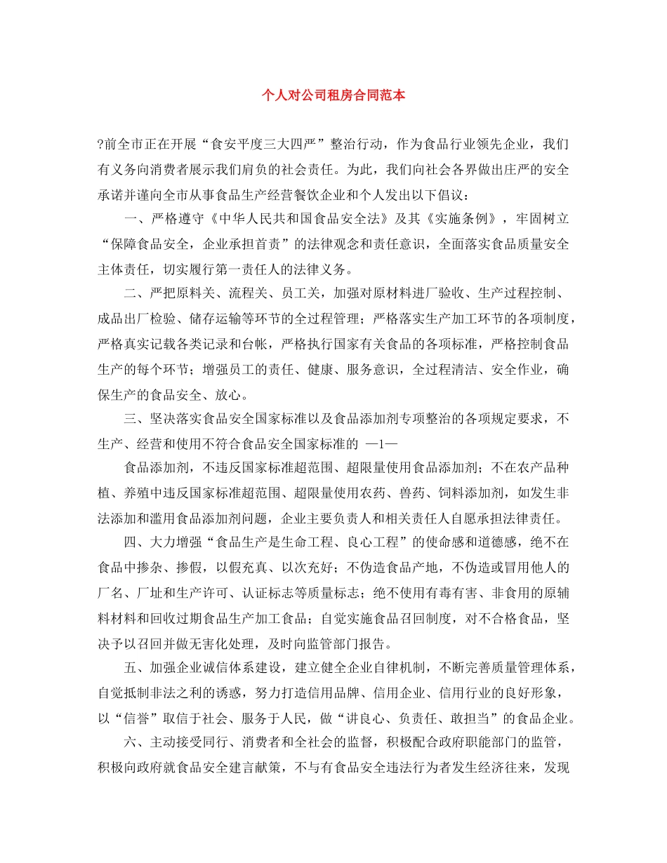 个人对公司租房合同范本_第1页