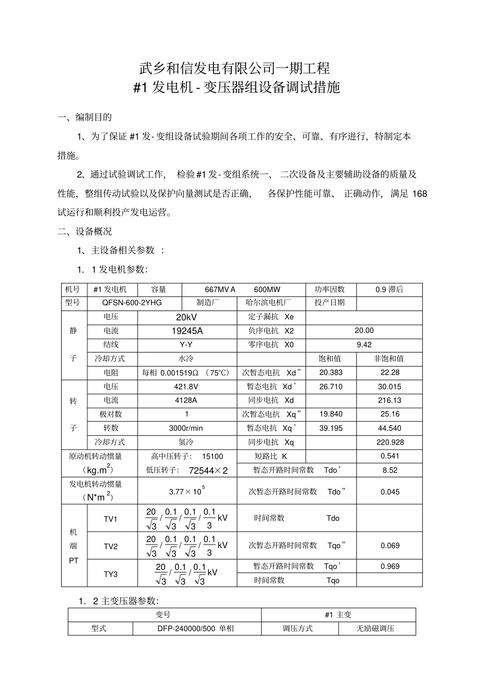 #1发电机-变压器组设备调试措施_第3页