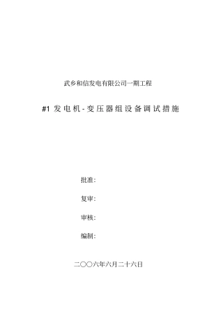 #1发电机-变压器组设备调试措施