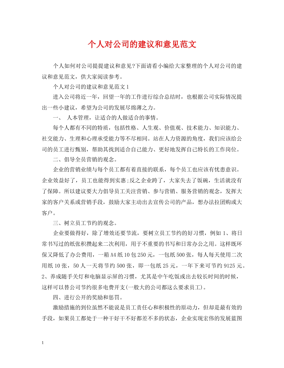个人对公司的建议和意见范文_第1页