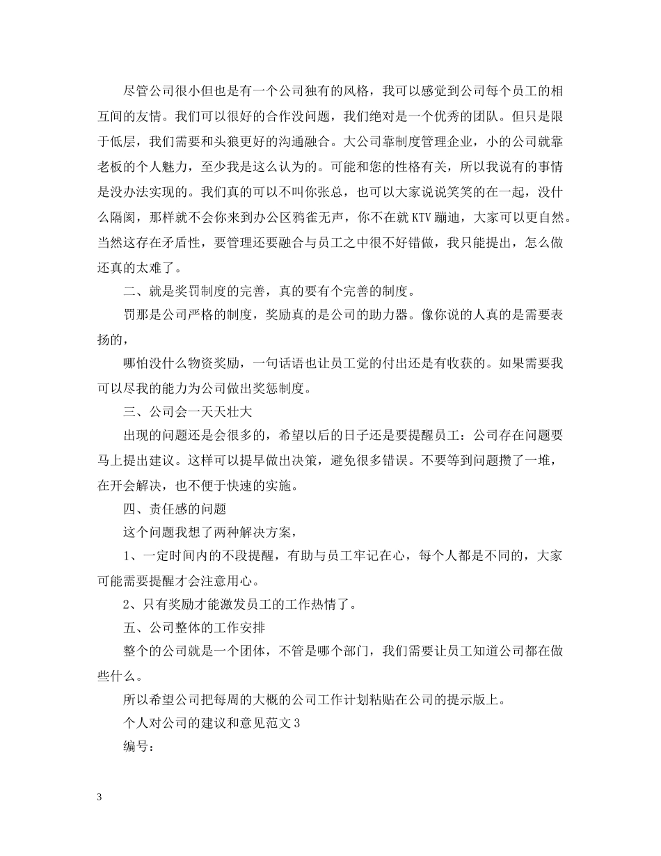 个人对公司的建议和意见范文_第3页