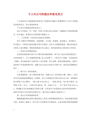 个人对公司的建议和意见范文