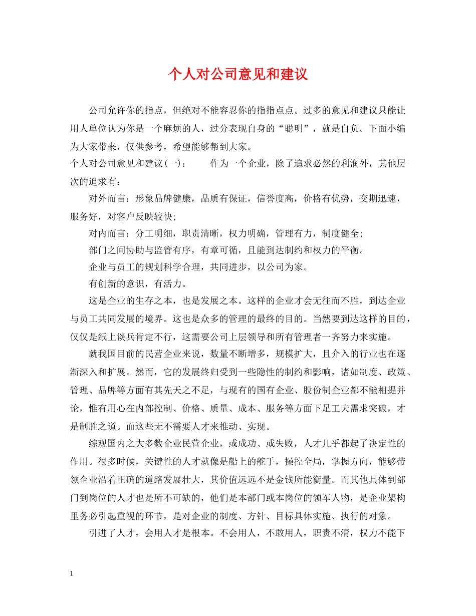 个人对公司意见和建议_第1页
