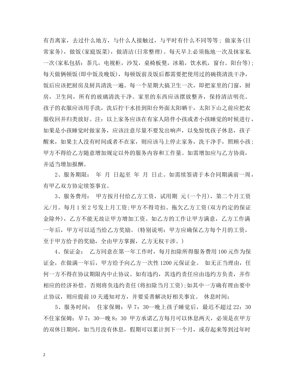 个人家庭保姆雇佣合同_第2页