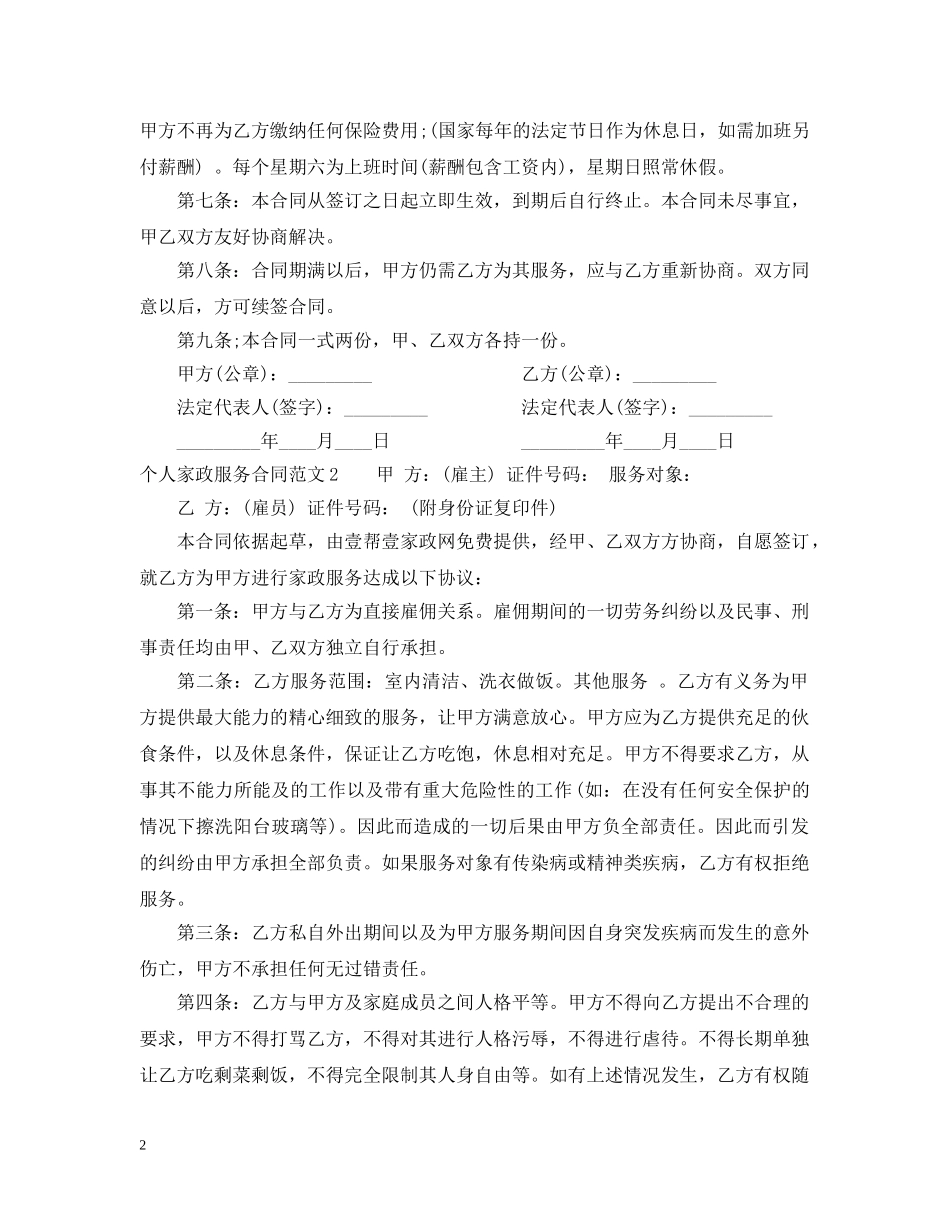 个人家政服务合同范本2_第2页