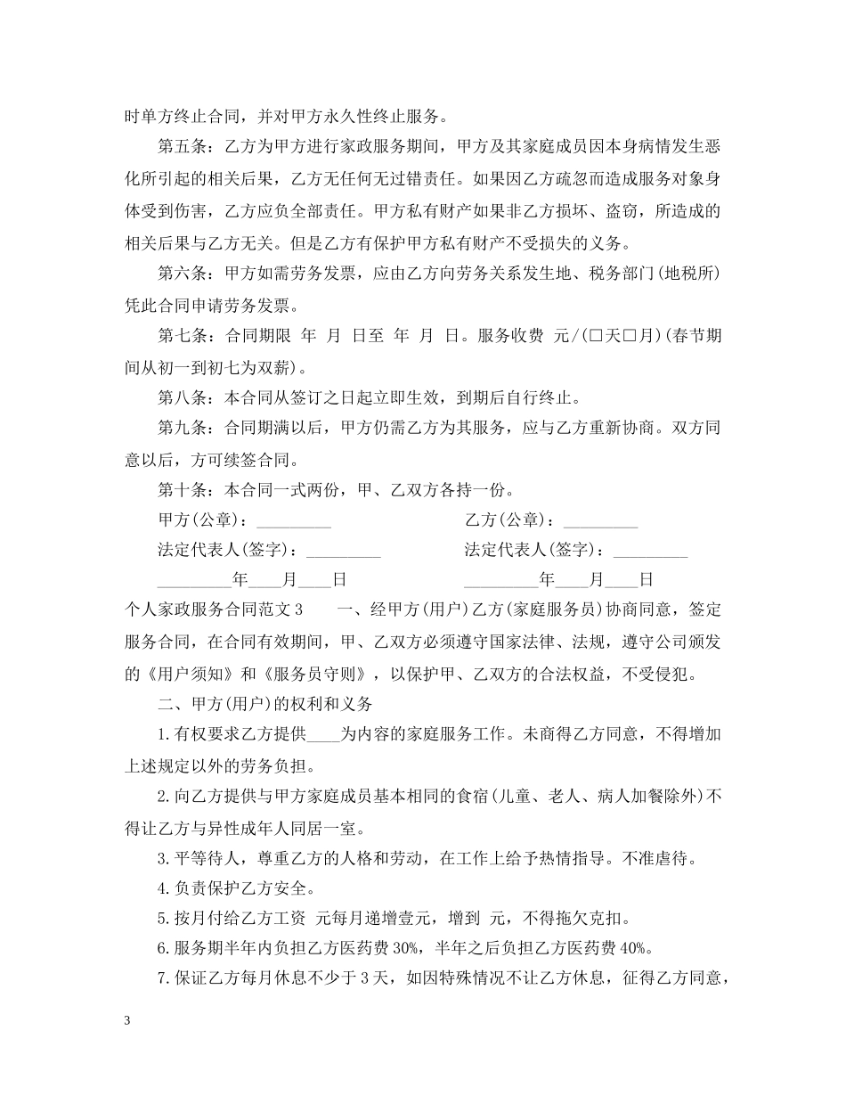 个人家政服务合同范本2_第3页