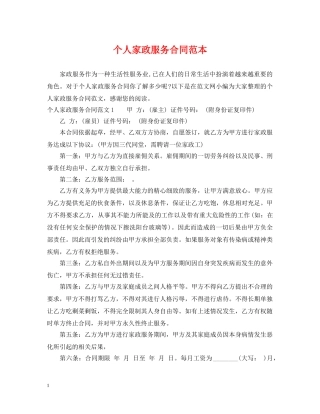 个人家政服务合同范本2