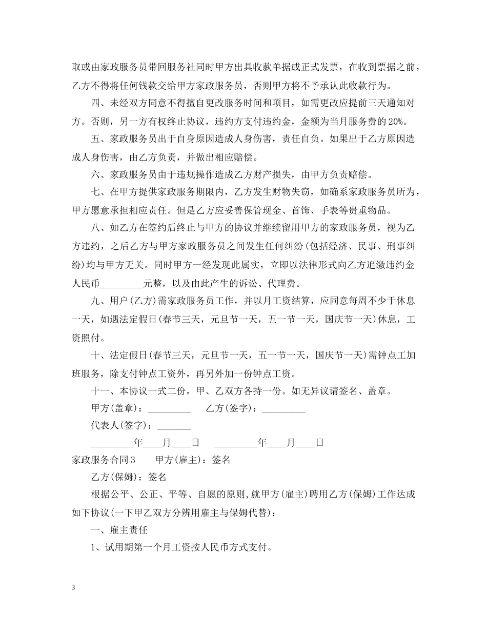 个人家政服务合同范本_第3页