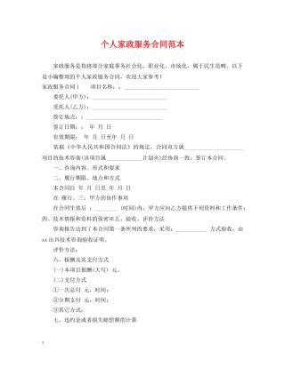 个人家政服务合同范本