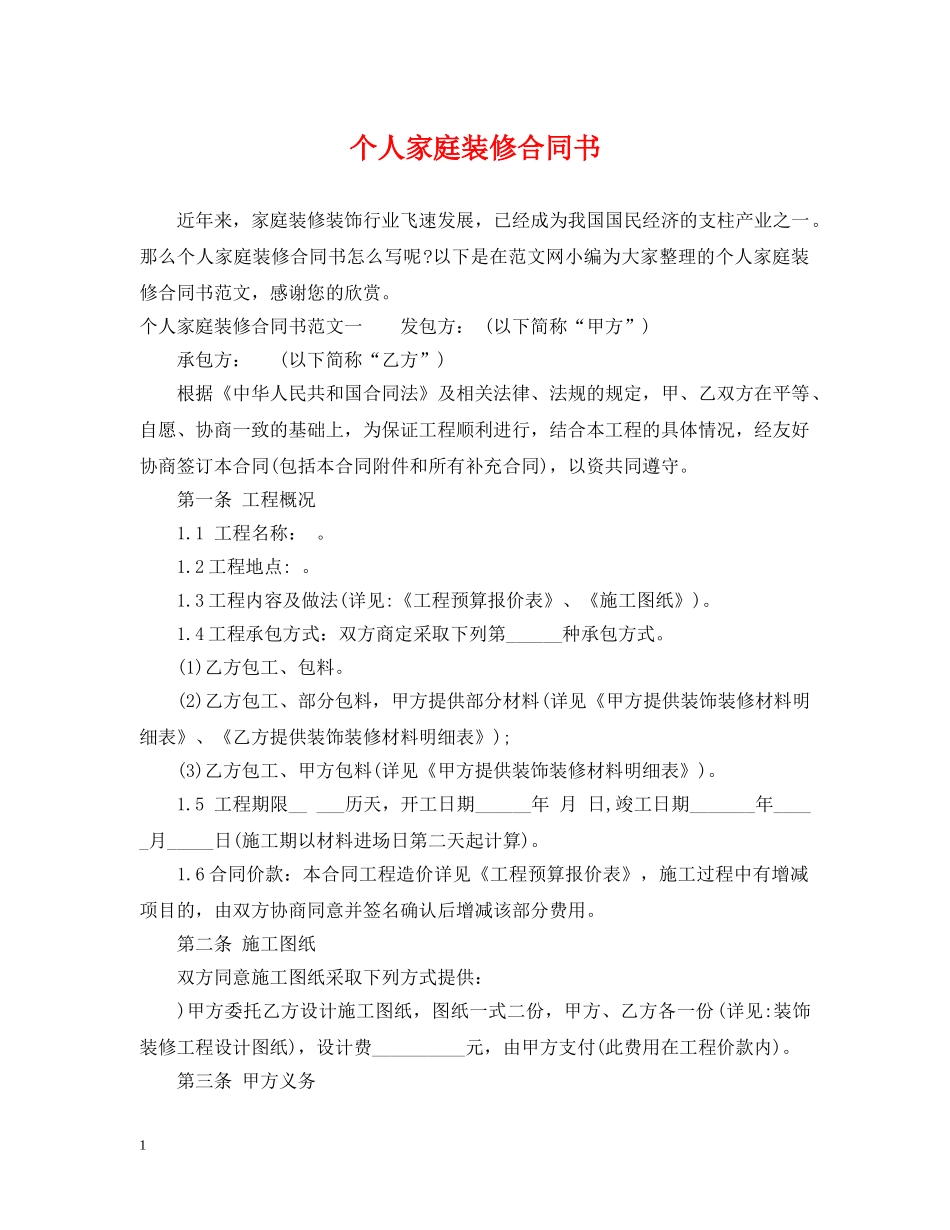 个人家庭装修合同书_第1页