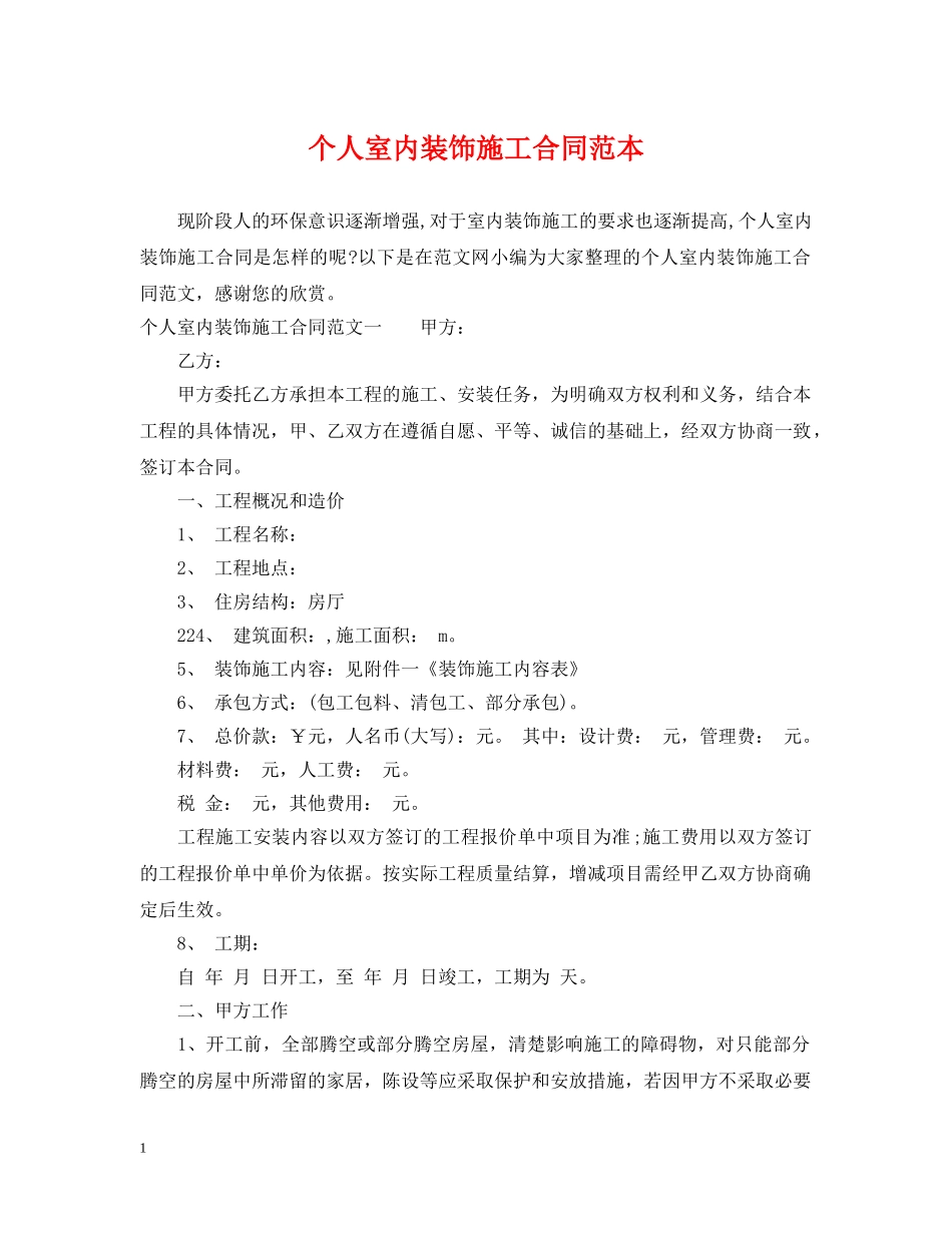 个人室内装饰施工合同范本_第1页