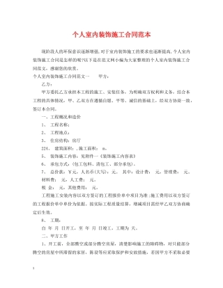 个人室内装饰施工合同范本