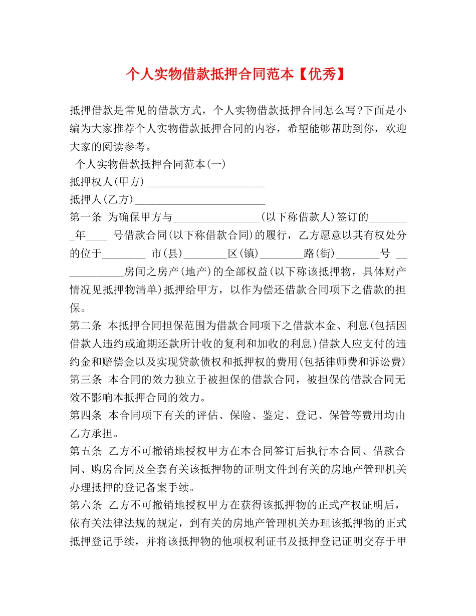 个人实物借款抵押合同范本【优秀】_第1页