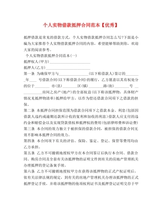 个人实物借款抵押合同范本【优秀】