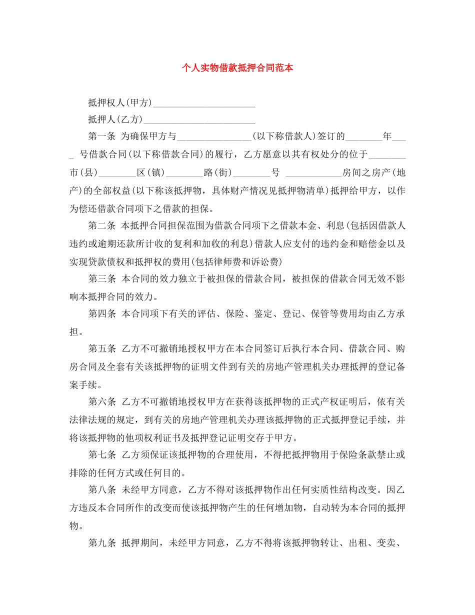个人实物借款抵押合同范本_第1页