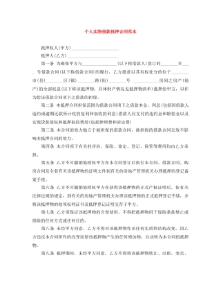 个人实物借款抵押合同范本