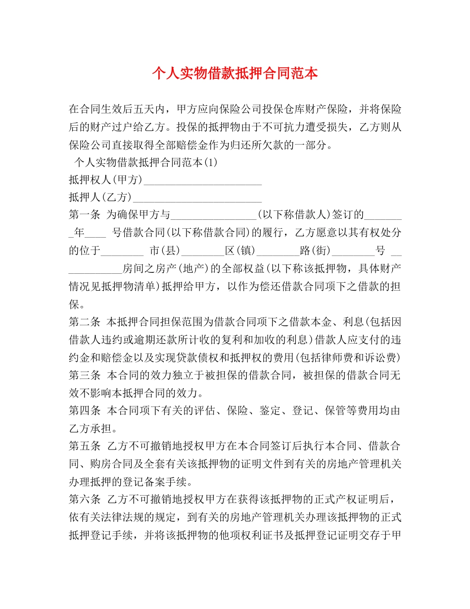 个人实物借款抵押合同范本 (2)_第1页