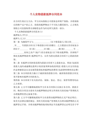 个人实物借款抵押合同范本 (2)