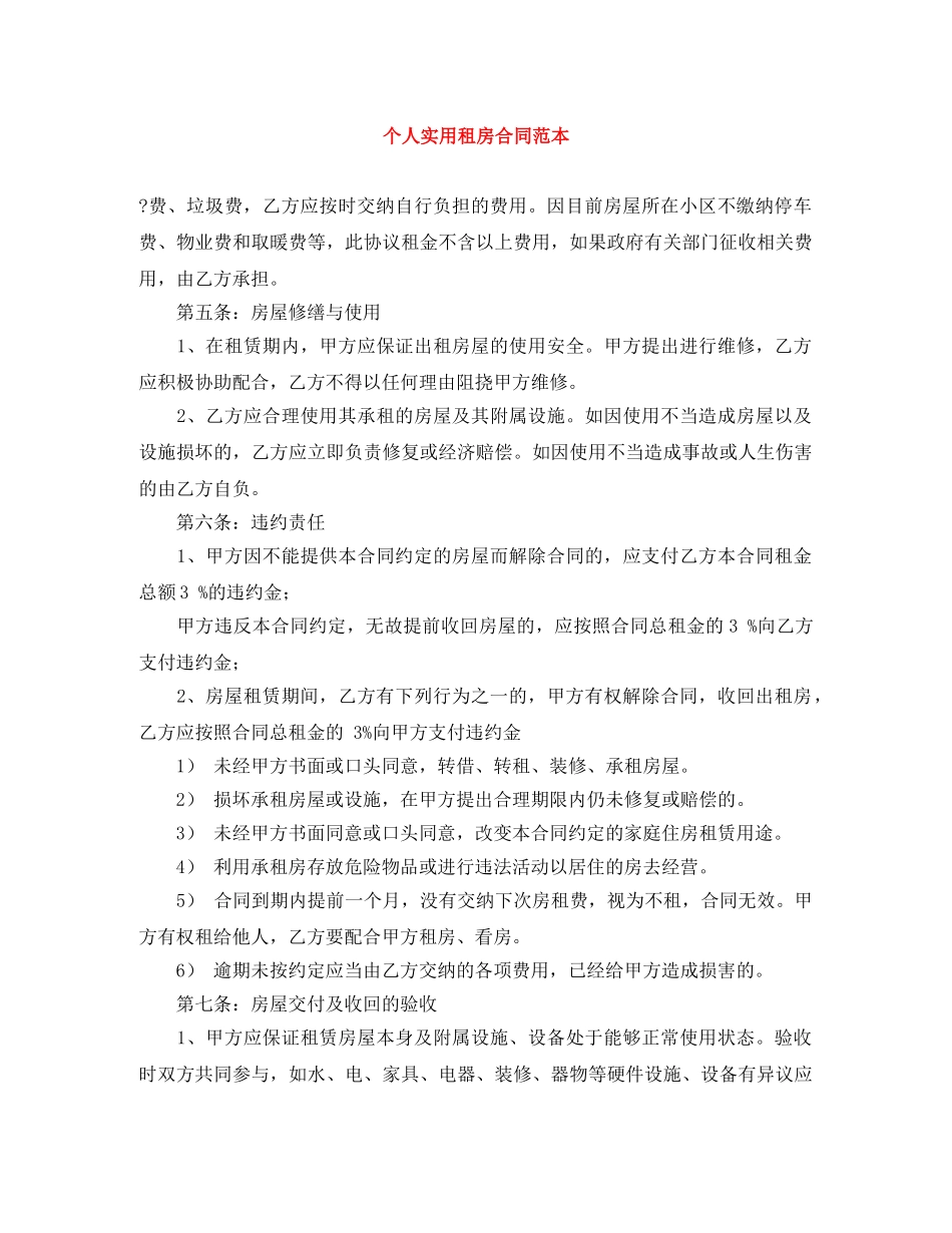 个人实用租房合同范本_第1页