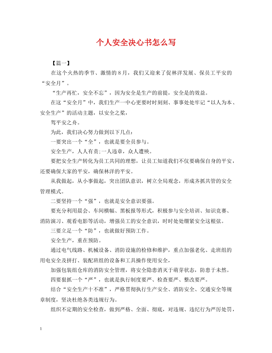 个人安全决心书怎么写_第1页
