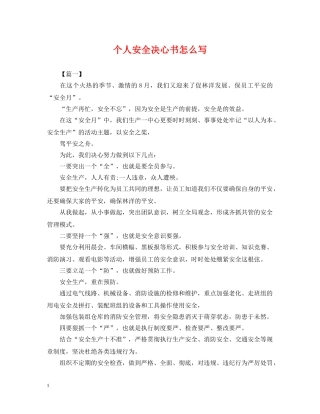 个人安全决心书怎么写