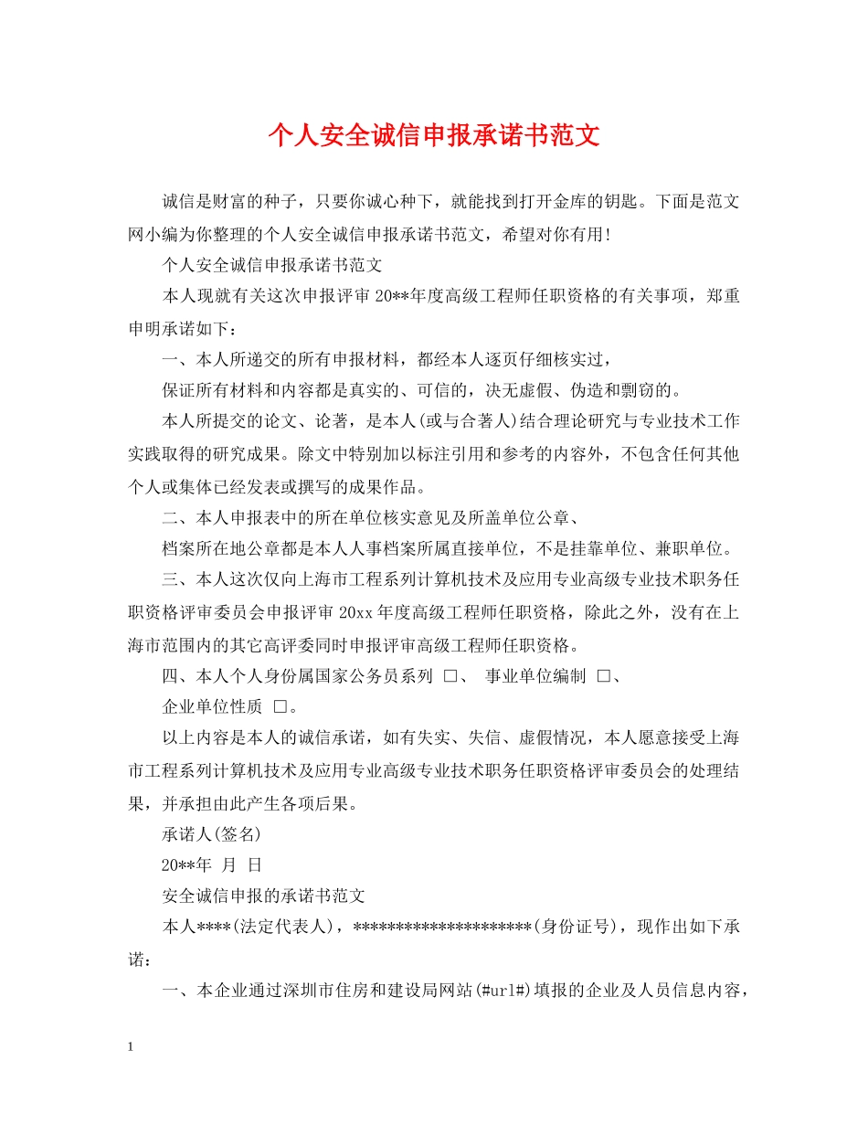 个人安全诚信申报承诺书范文_第1页