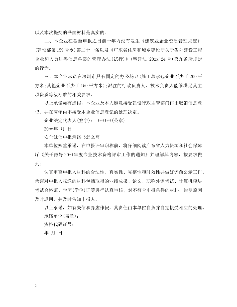 个人安全诚信申报承诺书范文_第2页