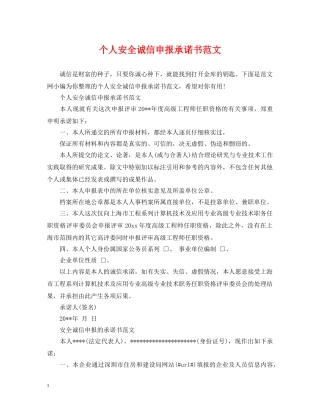 个人安全诚信申报承诺书范文