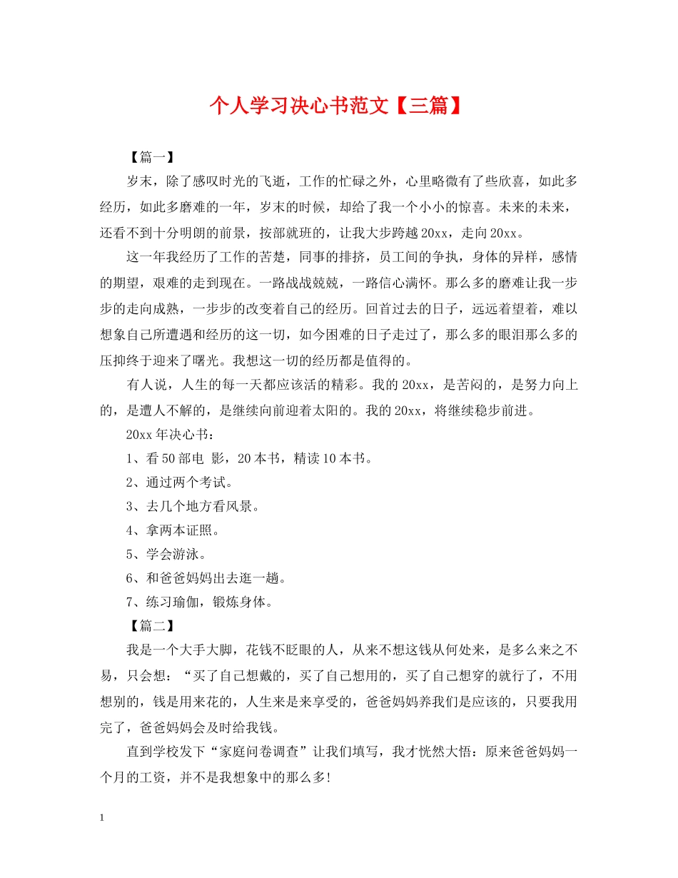 个人学习决心书范文【三篇】_第1页