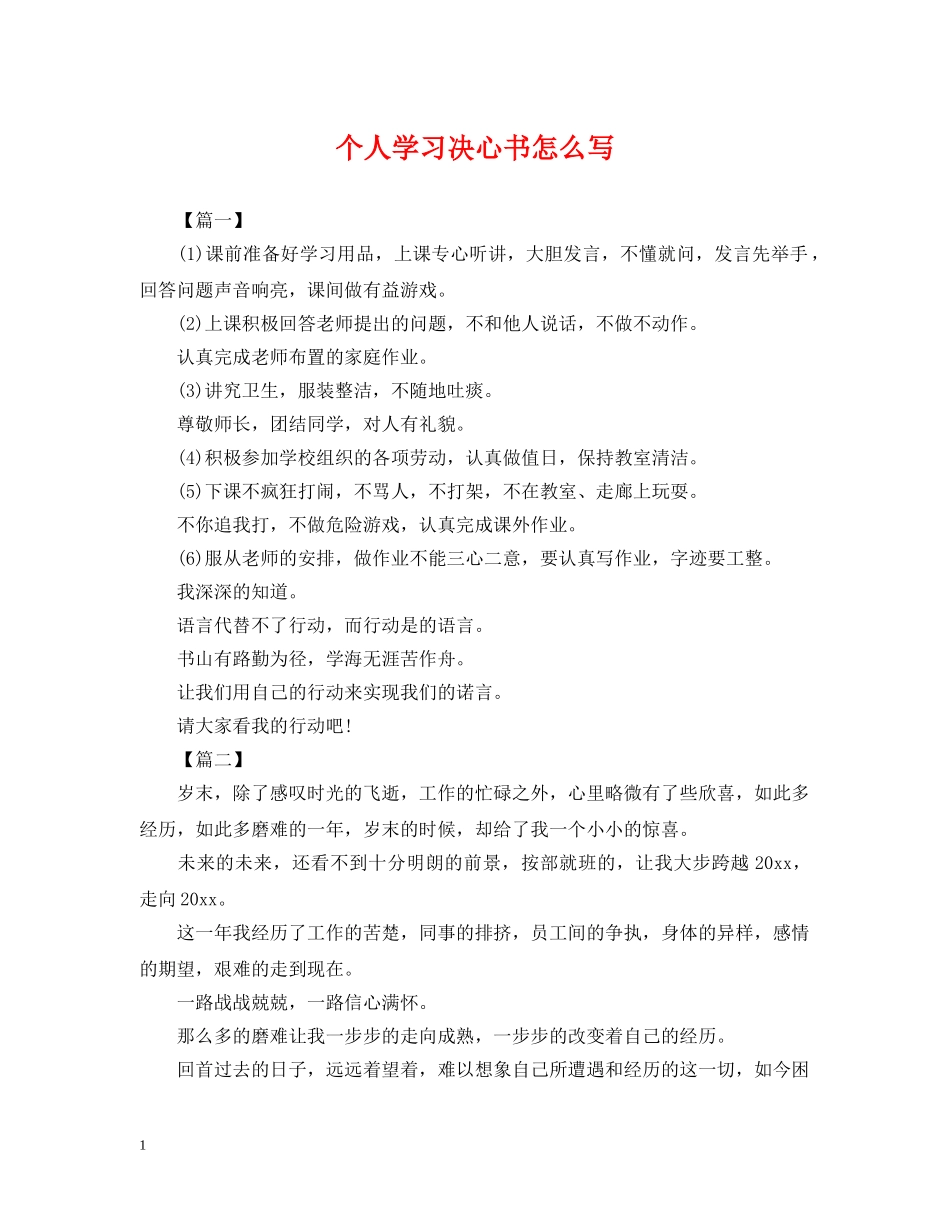 个人学习决心书怎么写_第1页
