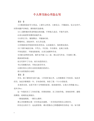 个人学习决心书怎么写