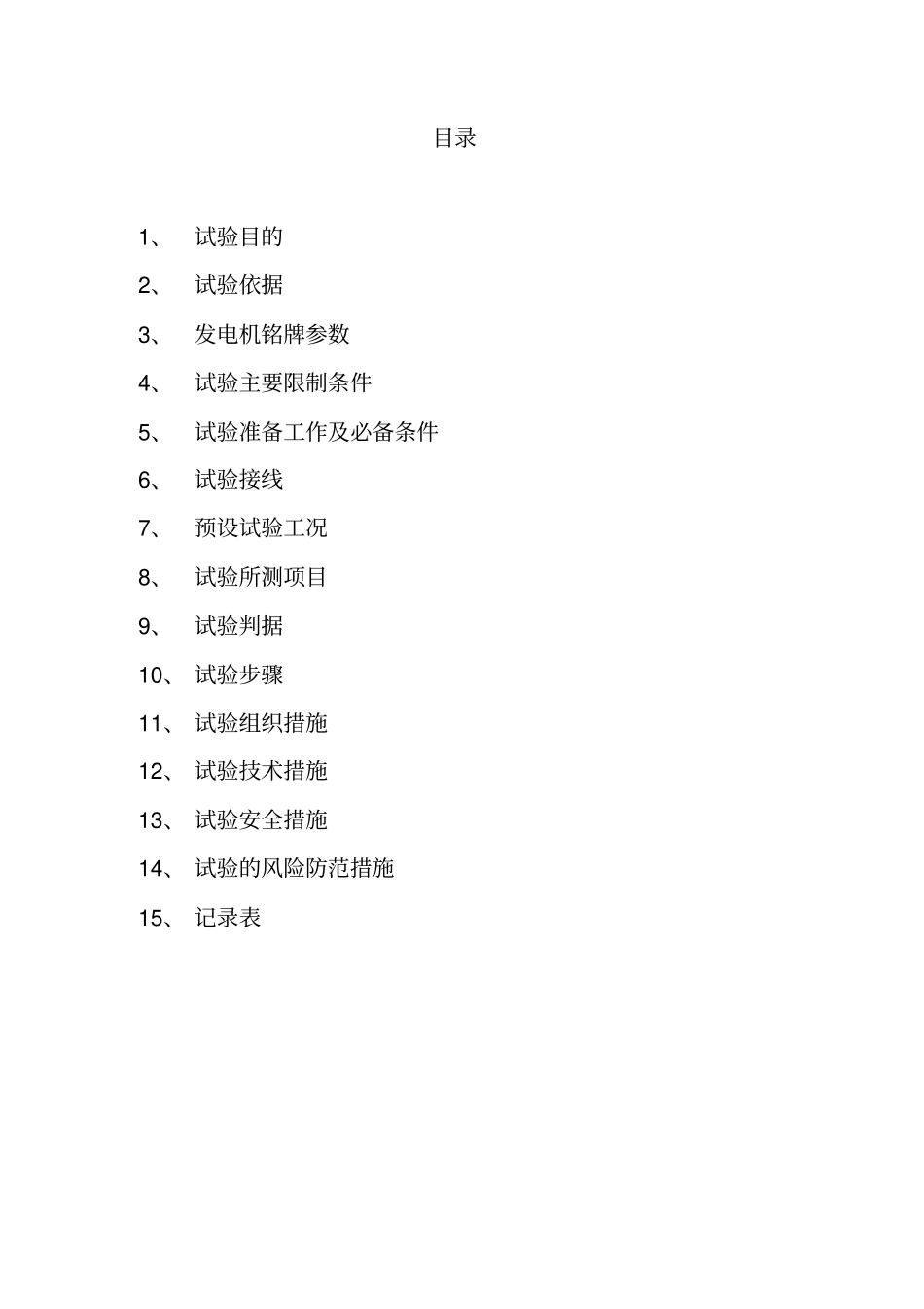 #2发电机进相试验方案_第2页