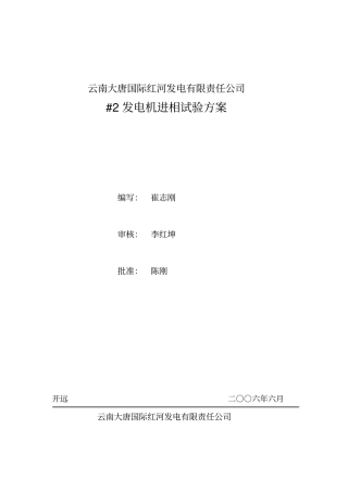 #2发电机进相试验方案