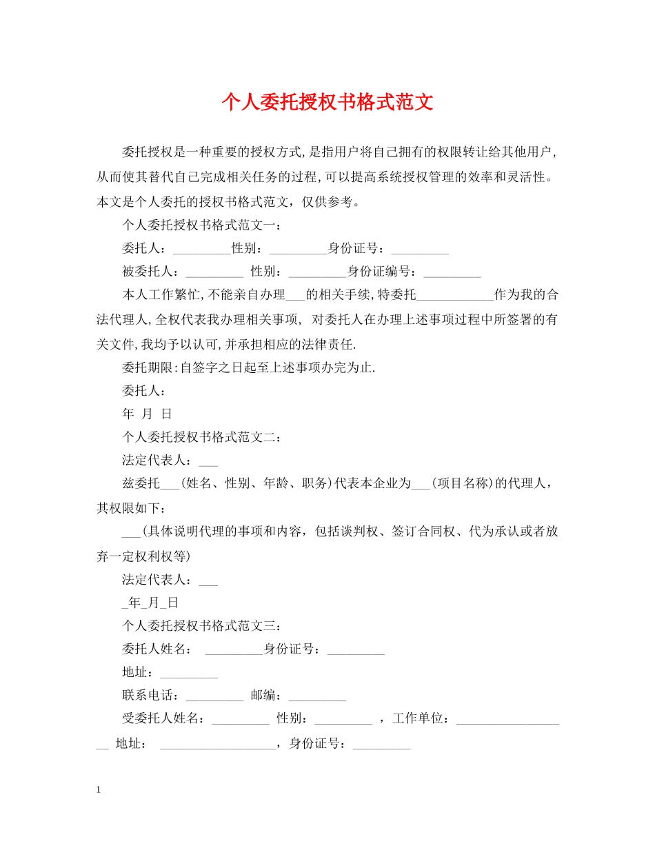 个人委托授权书格式范文_第1页
