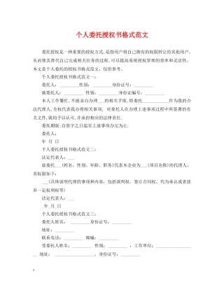 个人委托授权书格式范文