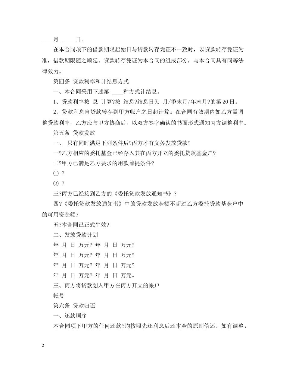 个人委托贷款合同范本_第2页