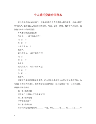 个人委托贷款合同范本