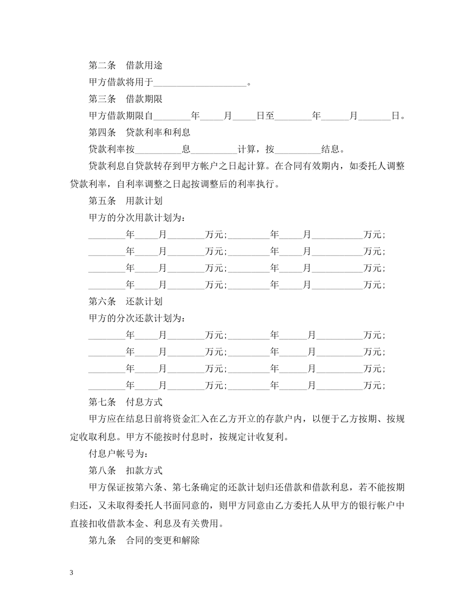 个人委托贷款合同范本3篇_第3页