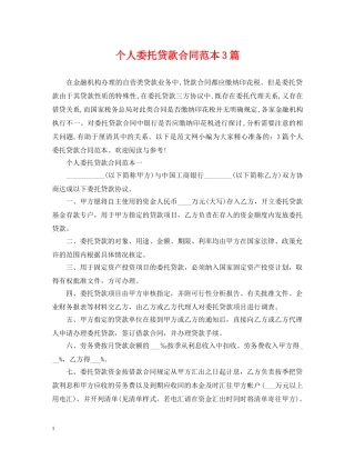 个人委托贷款合同范本3篇