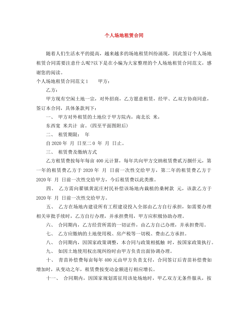 个人场地租赁合同_第1页