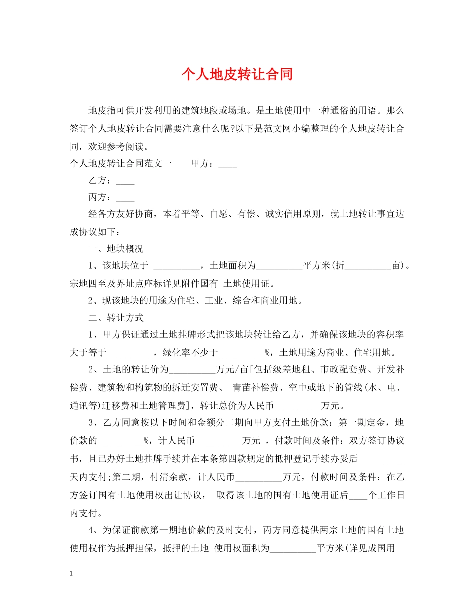 个人地皮转让合同_第1页