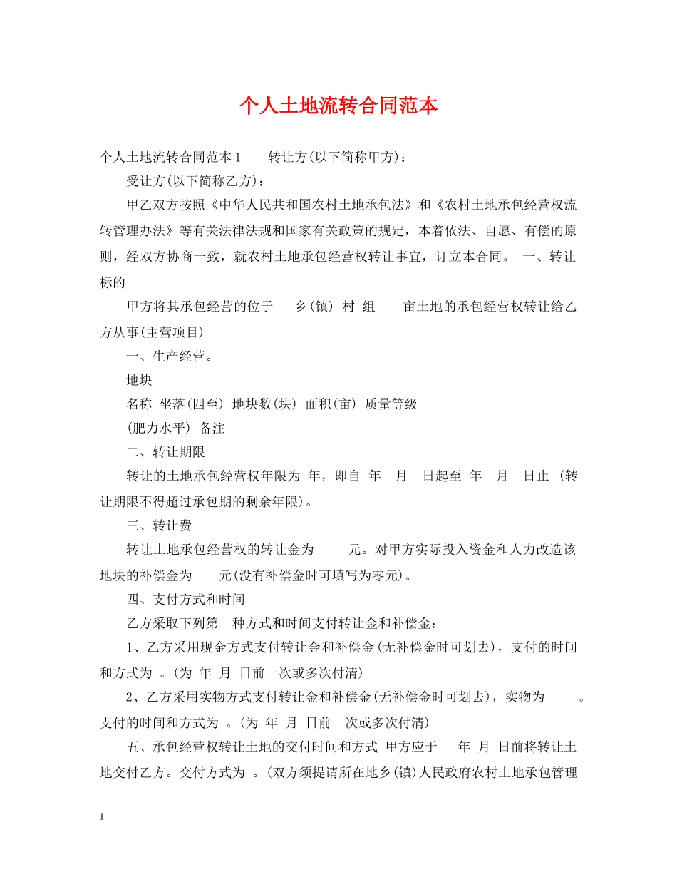 个人土地流转合同范本_第1页