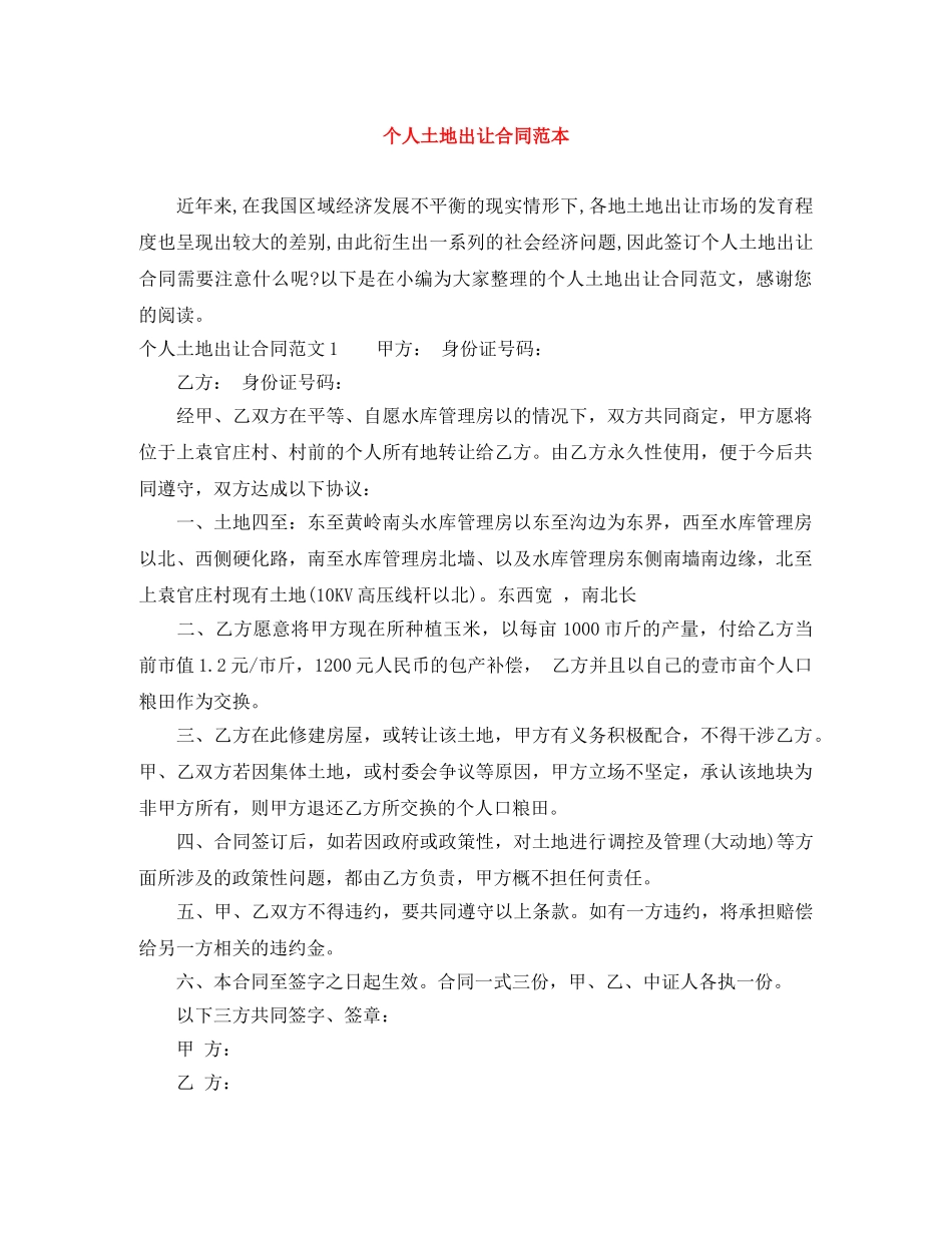 个人土地出让合同范本_第1页